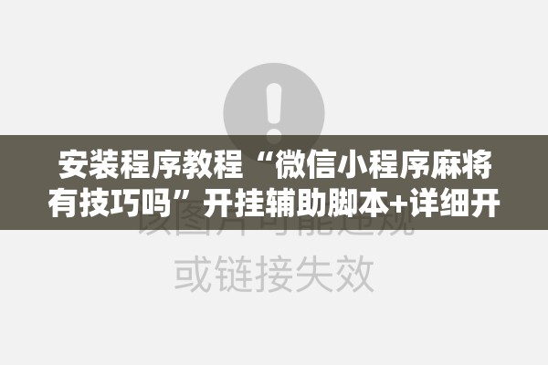 安装程序教程“微信小程序麻将有技巧吗	”开挂辅助脚本+详细开挂安装教程