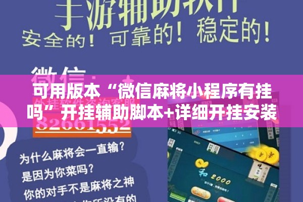 可用版本“微信麻将小程序有挂吗”开挂辅助脚本+详细开挂安装教程