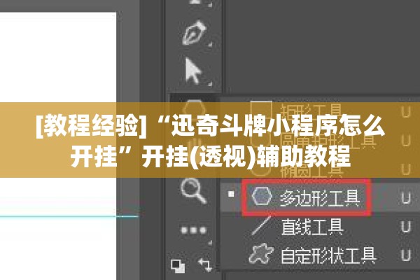 [教程经验]“迅奇斗牌小程序怎么开挂	”开挂(透视)辅助教程