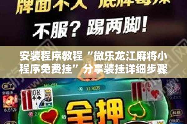 可用版本“微信麻将小程序有挂吗”开挂辅助脚本+详细开挂安装教程