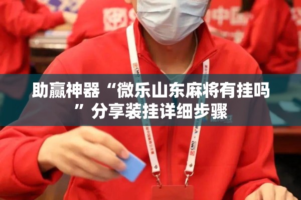 助赢神器“微乐山东麻将有挂吗”分享装挂详细步骤