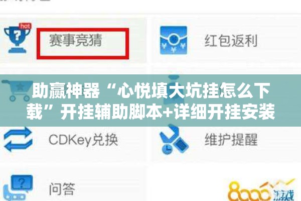 助赢神器“心悦填大坑挂怎么下载	”开挂辅助脚本+详细开挂安装教程