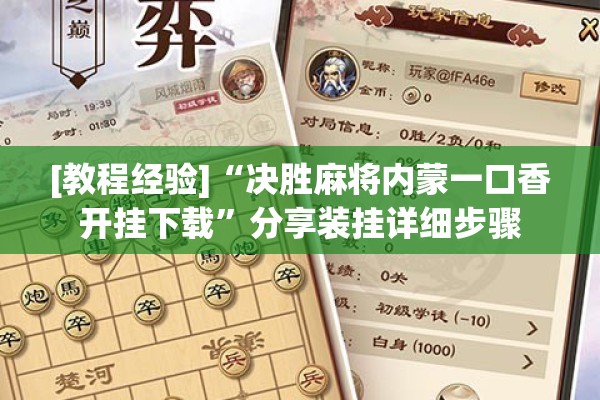 [教程经验]“决胜麻将内蒙一口香开挂下载”分享装挂详细步骤