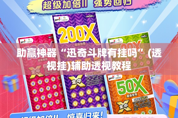 辅助教程“手机打牌老是输是什么原因”开挂(透视)辅助教程