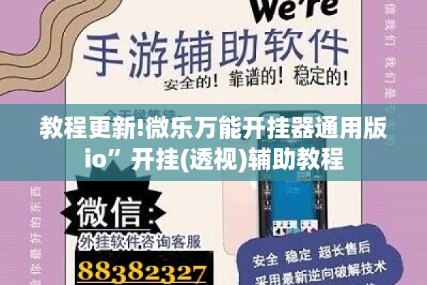 教程更新!微乐万能开挂器通用版io”开挂(透视)辅助教程