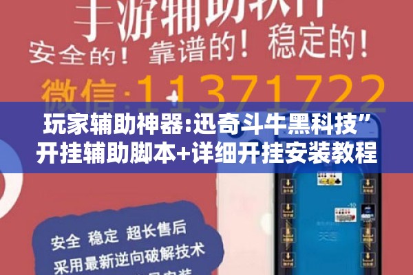 玩家辅助神器:迅奇斗牛黑科技”开挂辅助脚本+详细开挂安装教程