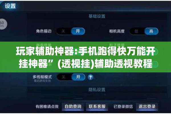 玩家辅助神器:手机跑得快万能开挂神器	”(透视挂)辅助透视教程