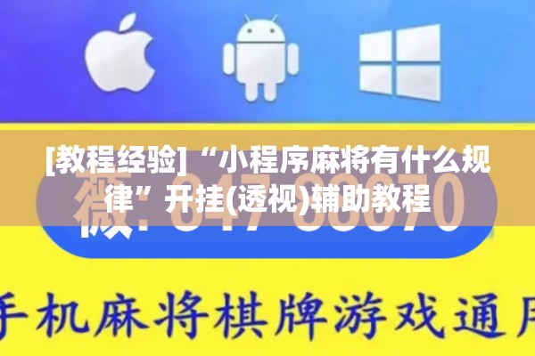 [教程经验]“小程序麻将有什么规律	”开挂(透视)辅助教程