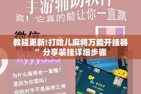 玩家辅助神器:微信小程序微乐麻将必赢神器”开挂(透视)辅助教程
