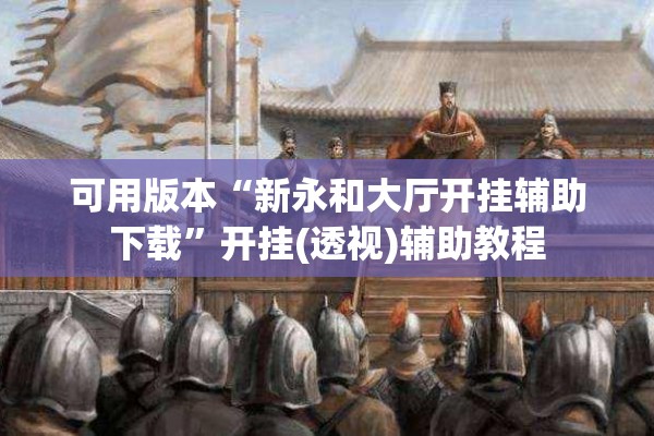 可用版本“永和大厅斗牛有挂吗”(透视挂)辅助透视教程
