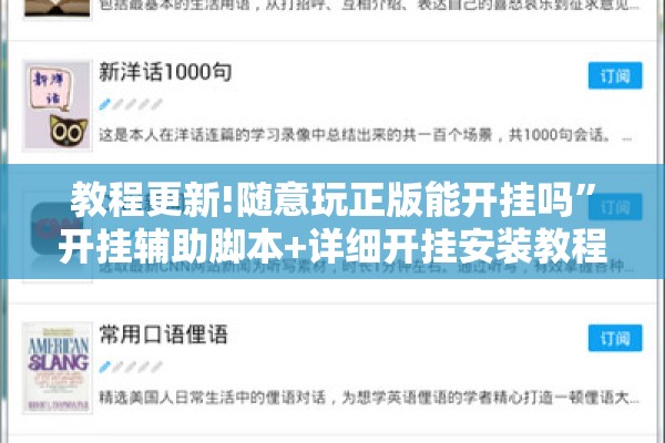 教程更新!随意玩正版能开挂吗”开挂辅助脚本+详细开挂安装教程