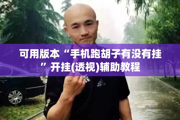 玩家辅助神器:新道游可以开挂吗”开挂(透视)辅助教程