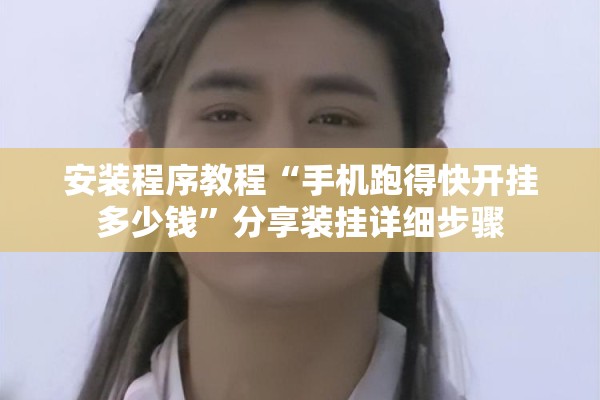 安装程序教程“手机跑得快开挂多少钱”分享装挂详细步骤