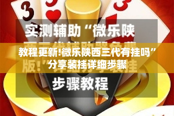 教程更新!微乐陕西三代有挂吗”分享装挂详细步骤