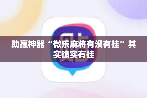 教程更新!微乐陕西三代有挂吗”分享装挂详细步骤