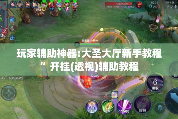 玩家辅助神器:大圣大厅新手教程”开挂(透视)辅助教程