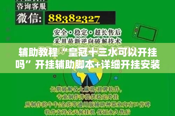 辅助教程“皇冠十三水可以开挂吗	”开挂辅助脚本+详细开挂安装教程
