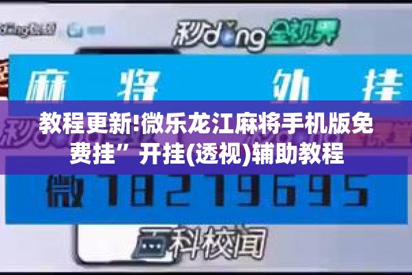 教程更新!微乐龙江麻将手机版免费挂	”开挂(透视)辅助教程