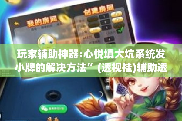 助赢神器“迅奇斗牌小程序怎么开挂教程”(透视挂)辅助透视教程