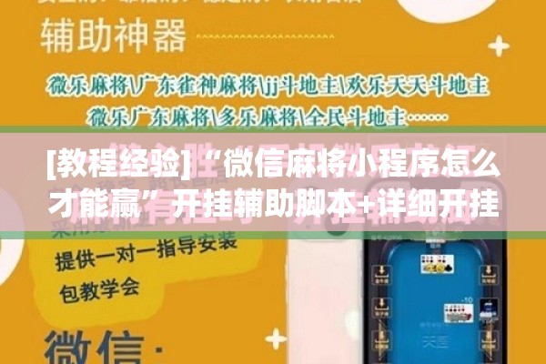 [教程经验]“微信麻将小程序怎么才能赢	”开挂辅助脚本+详细开挂安装教程