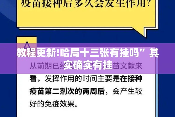 教程更新!哈局十三张有挂吗”其实确实有挂