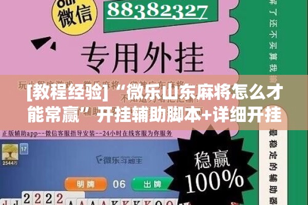 [教程经验]“微乐山东麻将怎么才能常赢”开挂辅助脚本+详细开挂安装教程