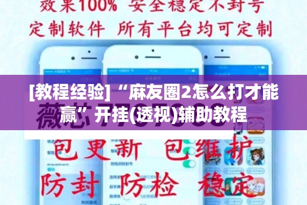 [教程经验]“麻友圈2怎么打才能赢”开挂(透视)辅助教程