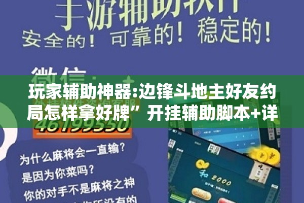 玩家辅助神器:边锋斗地主好友约局怎样拿好牌	”开挂辅助脚本+详细开挂安装教程