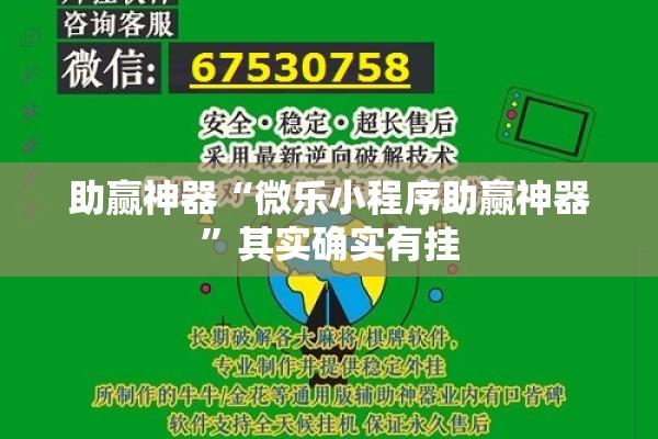 助赢神器“微乐小程序助赢神器”其实确实有挂