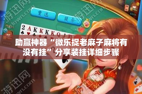 助赢神器“微乐捉老麻子麻将有没有挂”分享装挂详细步骤