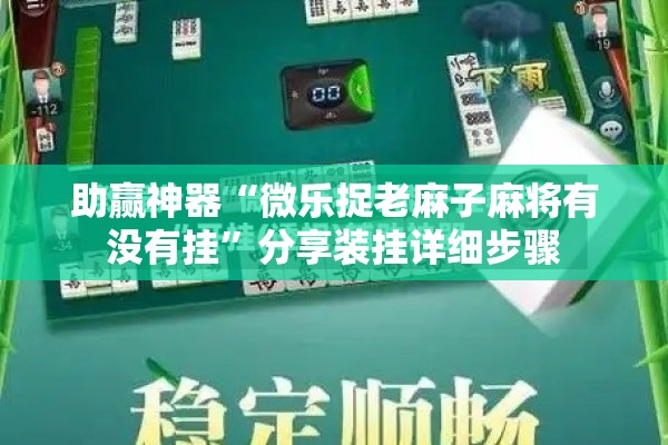助赢神器“微乐捉老麻子麻将有没有挂”分享装挂详细步骤