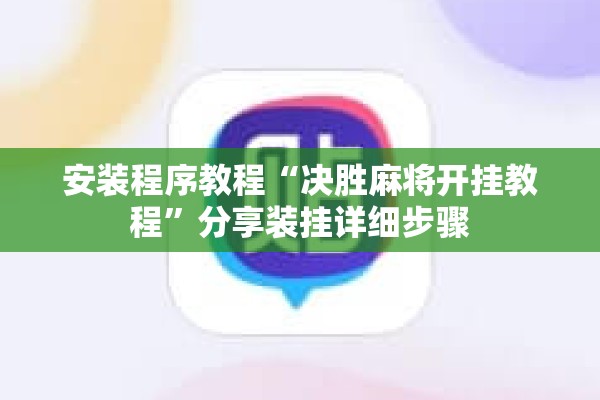 安装程序教程“决胜麻将开挂教程”分享装挂详细步骤