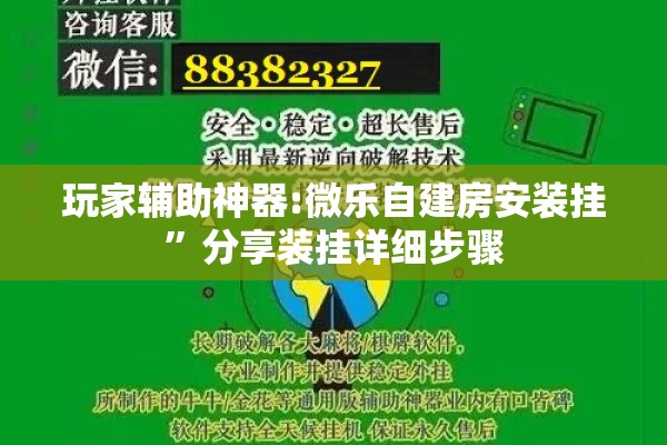 玩家辅助神器:微乐自建房安装挂”分享装挂详细步骤