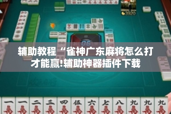 可用版本“微乐内蒙麻将开挂教程”开挂(透视)辅助神器