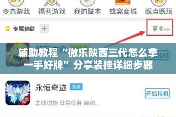 辅助教程“微乐陕西三代怎么拿一手好牌”分享装挂详细步骤