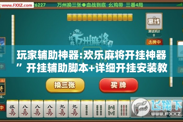 玩家辅助神器:欢乐麻将开挂神器	”开挂辅助脚本+详细开挂安装教程