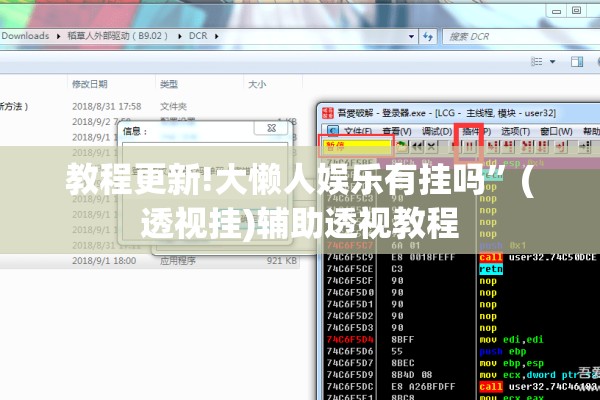 教程更新!大懒人娱乐有挂吗	”(透视挂)辅助透视教程