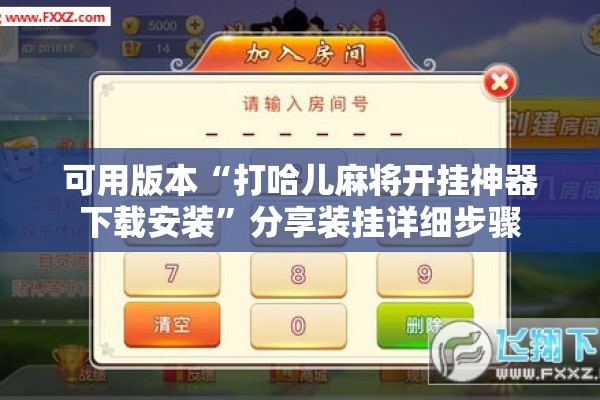 可用版本“打哈儿麻将开挂神器下载安装	”分享装挂详细步骤