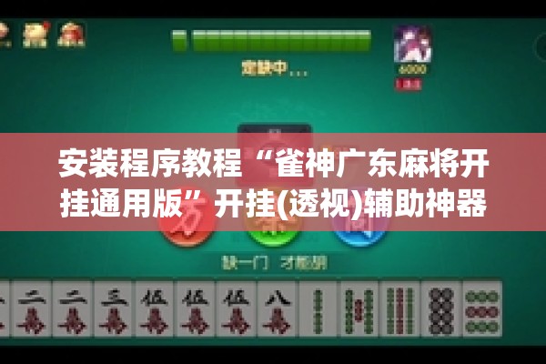 安装程序教程“雀神广东麻将开挂通用版	”开挂(透视)辅助神器
