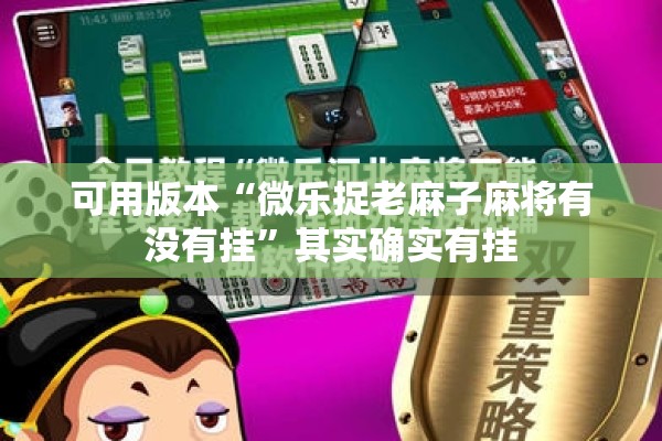 可用版本“微乐捉老麻子麻将有没有挂”其实确实有挂