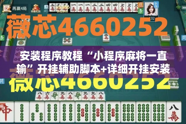 安装程序教程“小程序麻将一直输	”开挂辅助脚本+详细开挂安装教程