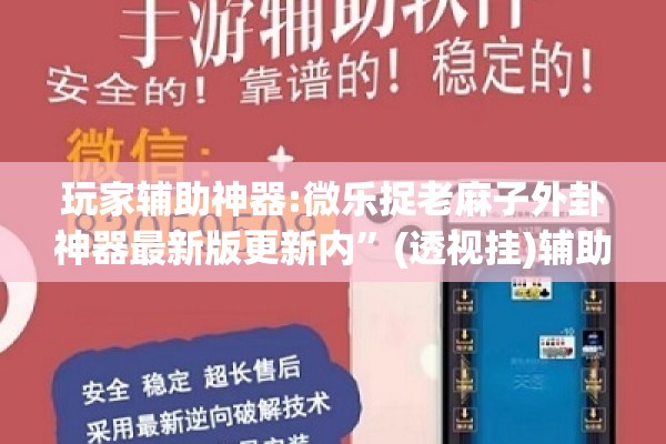 玩家辅助神器:微乐捉老麻子外卦神器最新版更新内	”(透视挂)辅助透视教程