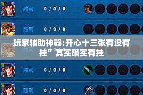 玩家辅助神器:开心十三张有没有挂	”其实确实有挂