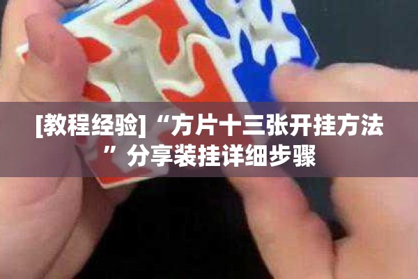 [教程经验]“方片十三张开挂方法	”分享装挂详细步骤