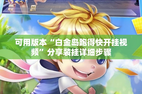 玩家辅助神器:微乐小程序有挂吗”(透视挂)辅助透视教程