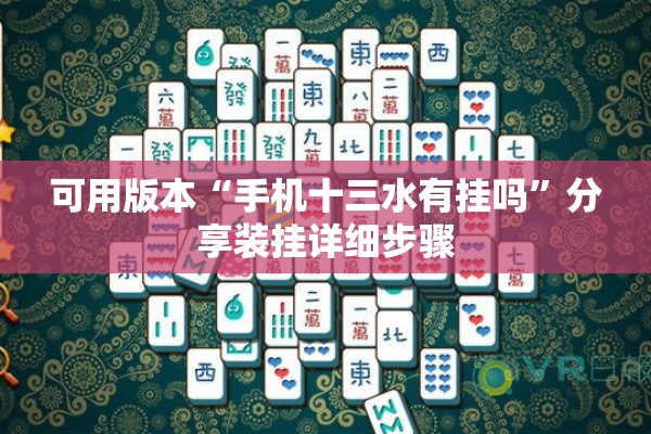 可用版本“手机十三水有挂吗”分享装挂详细步骤