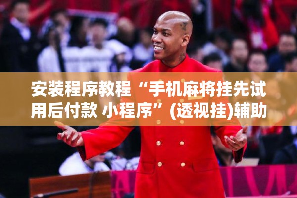可用版本“白金岛跑得快开挂视频”分享装挂详细步骤