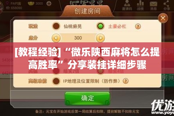 [教程经验]“微乐陕西麻将怎么提高胜率”分享装挂详细步骤