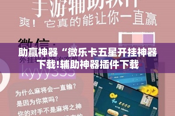 助赢神器“微乐卡五星开挂神器下载!辅助神器插件下载 助赢神器“微乐卡五星开挂神器下载!辅助神器插件下载