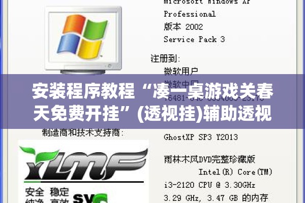 安装程序教程“凑一桌游戏关春天免费开挂”(透视挂)辅助透视教程